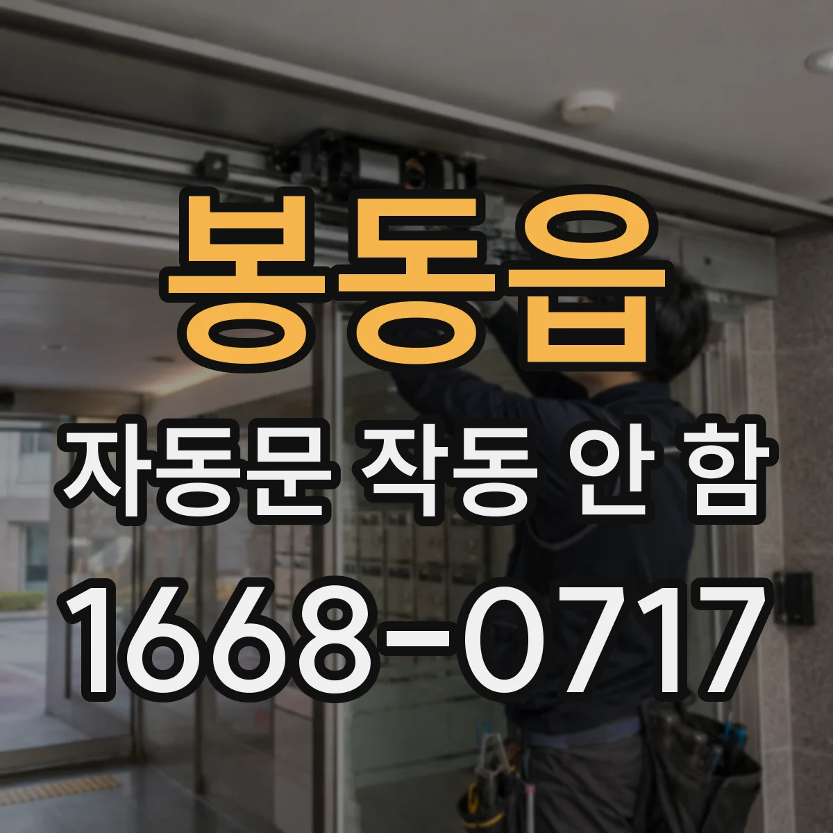 봉동읍 자동문 작동 안 함 외부 환경 영향에 따른 설정값 조정