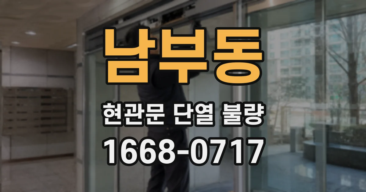 남부동 현관문 단열 불량