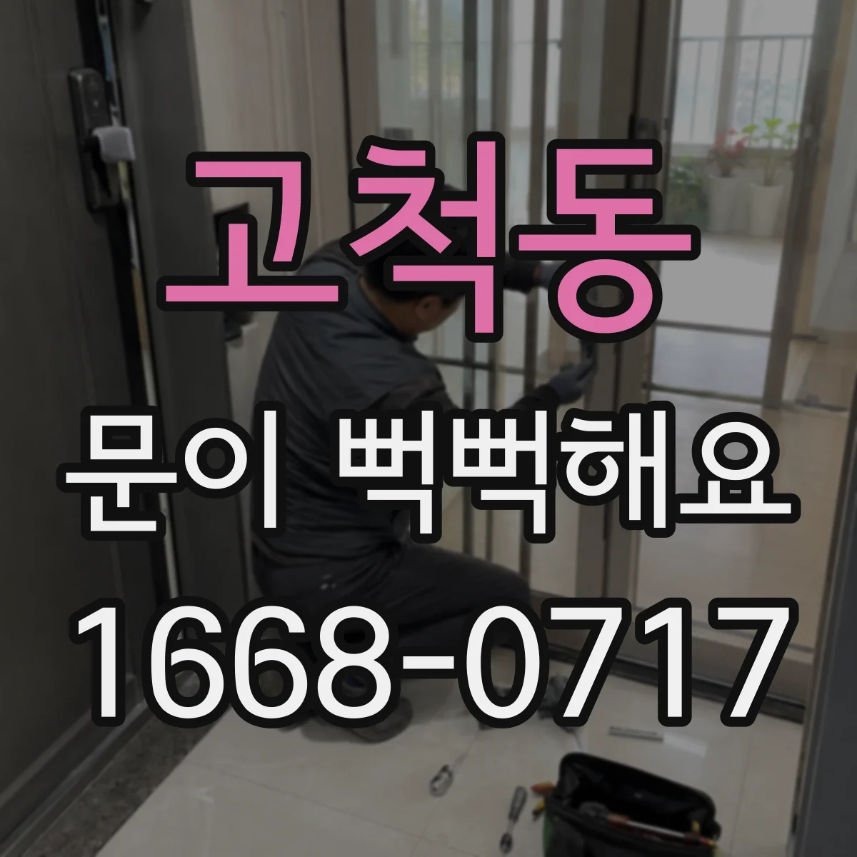 고척동 문이 뻑뻑해요