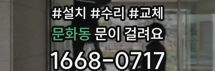 문화동 문이 걸려요