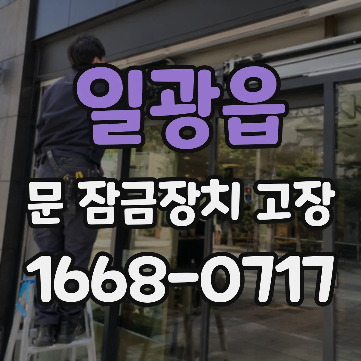 일광읍 문 잠금장치 고장 디지털 잠금장치라면, 고장 복구 가능 여부 진단