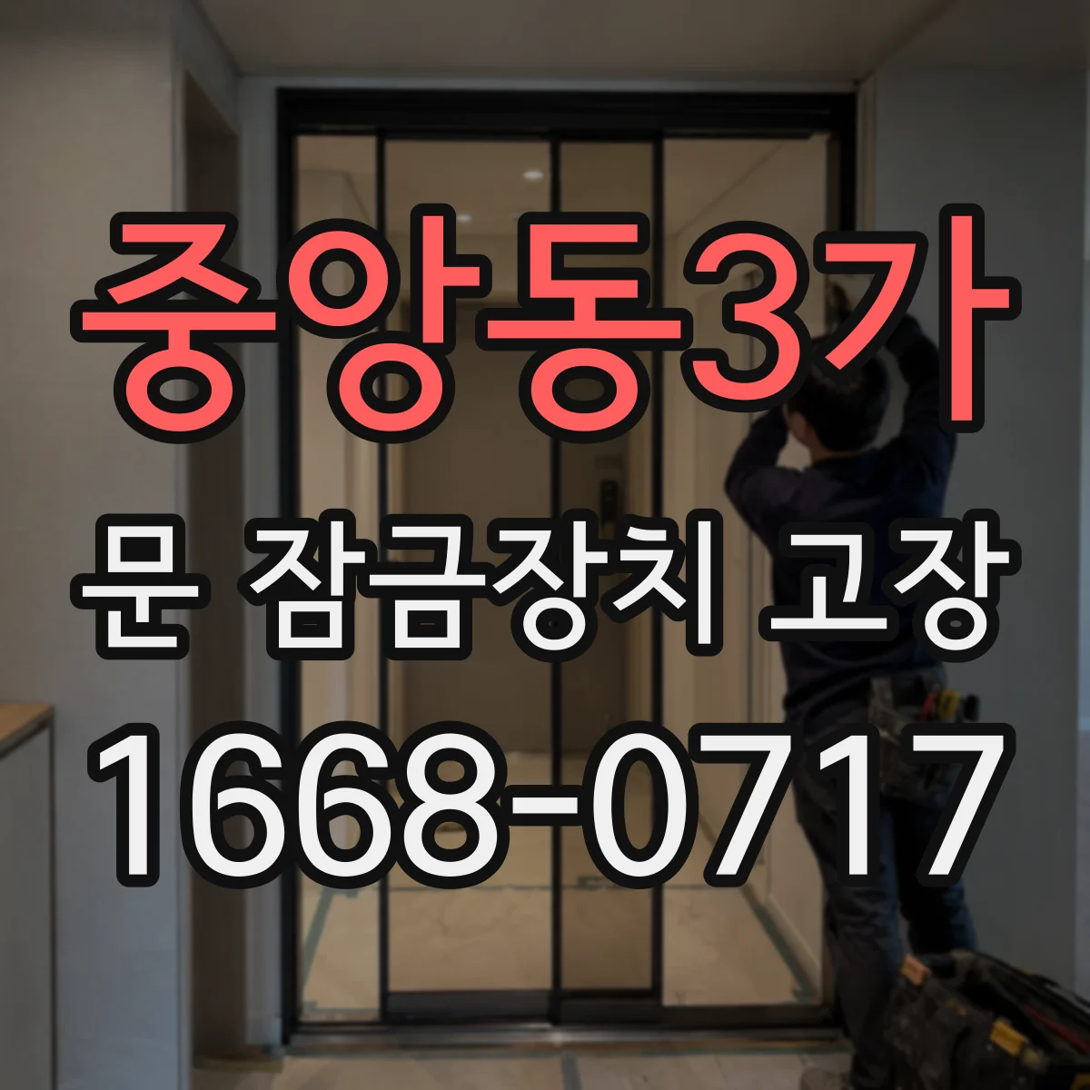 중앙동3가 문 잠금장치 고장 딸깍 소리 불규칙할 때 흔한 고장 패턴