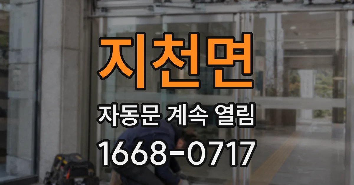 지천면 자동문 계속 열림
