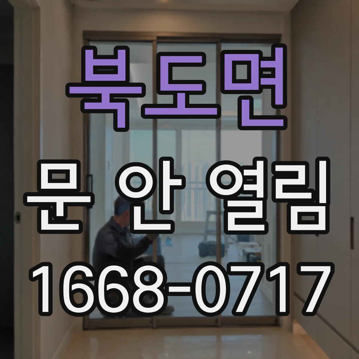 북도면 문 안 열림