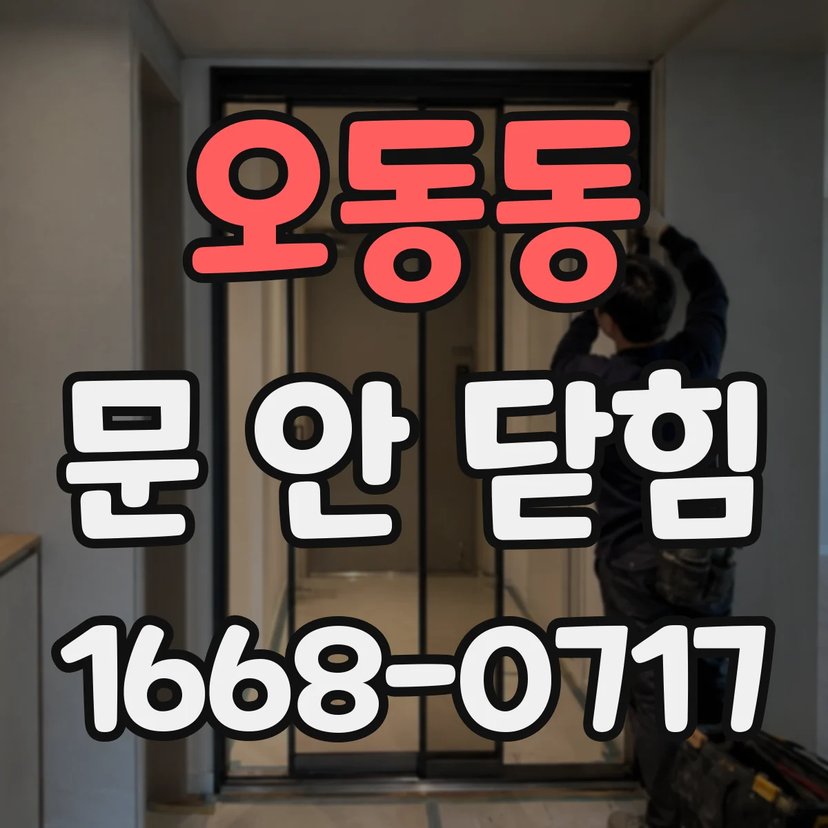 오동동 문 안 닫힘