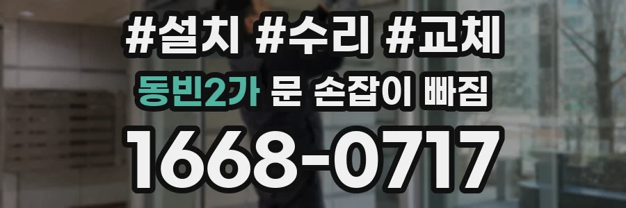 동빈2가 문 손잡이 빠짐