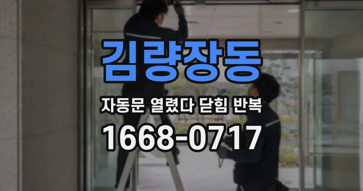 김량장동 자동문 열렸다 닫힘 반복 현상은 문이 열리자마자 다시 닫히거나, 한 번 멈춘 뒤 재가동되며 반복되는 경우가 많습니다.