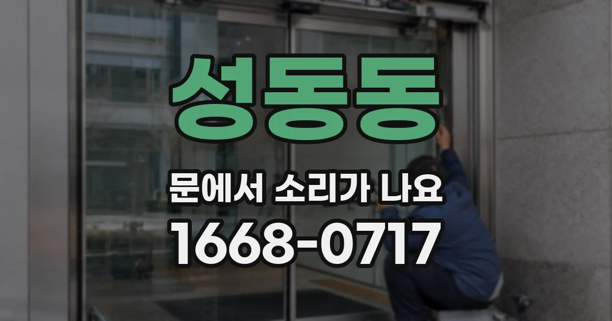 성동동 문에서 소리가 나요