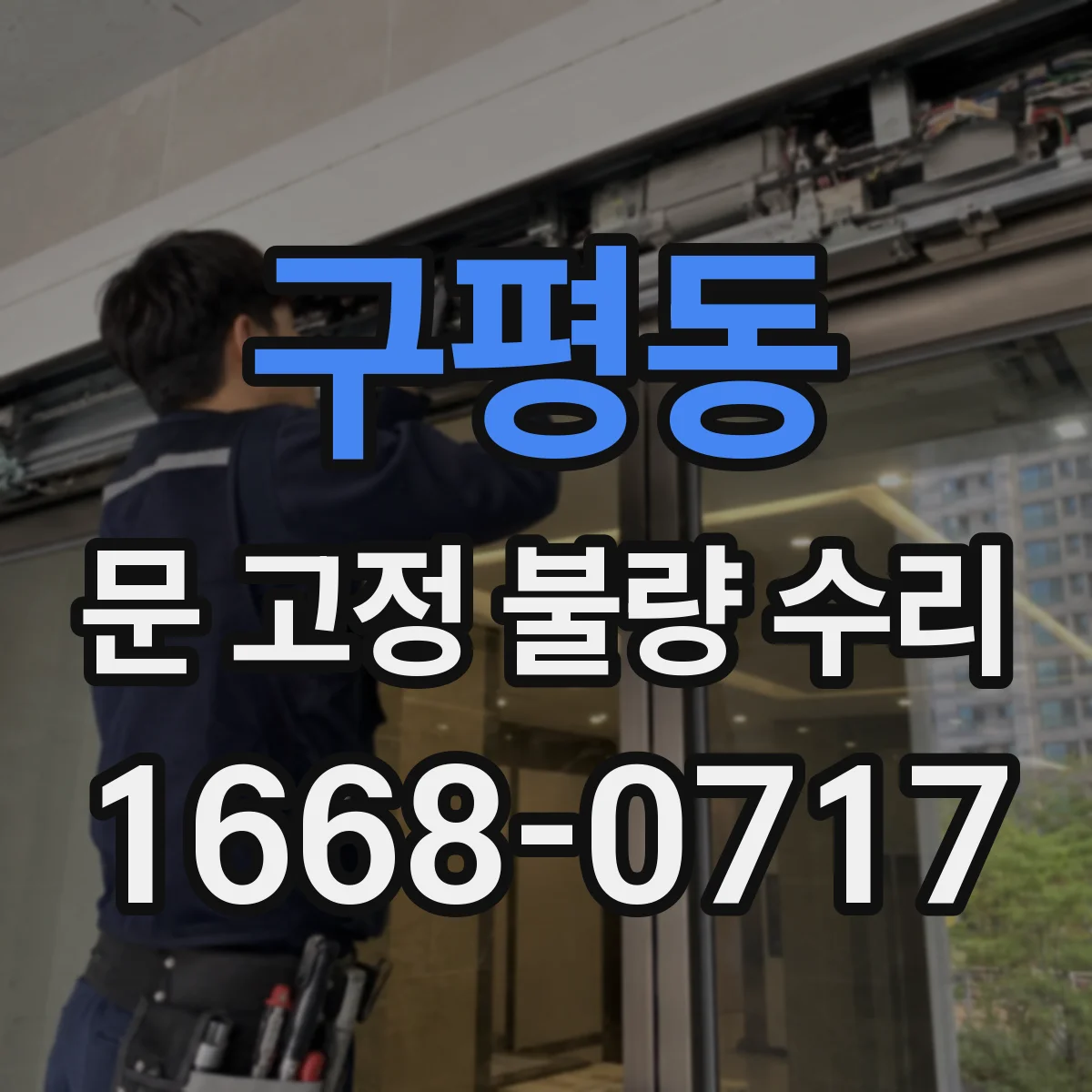 구평동 문 고정 불량 수리