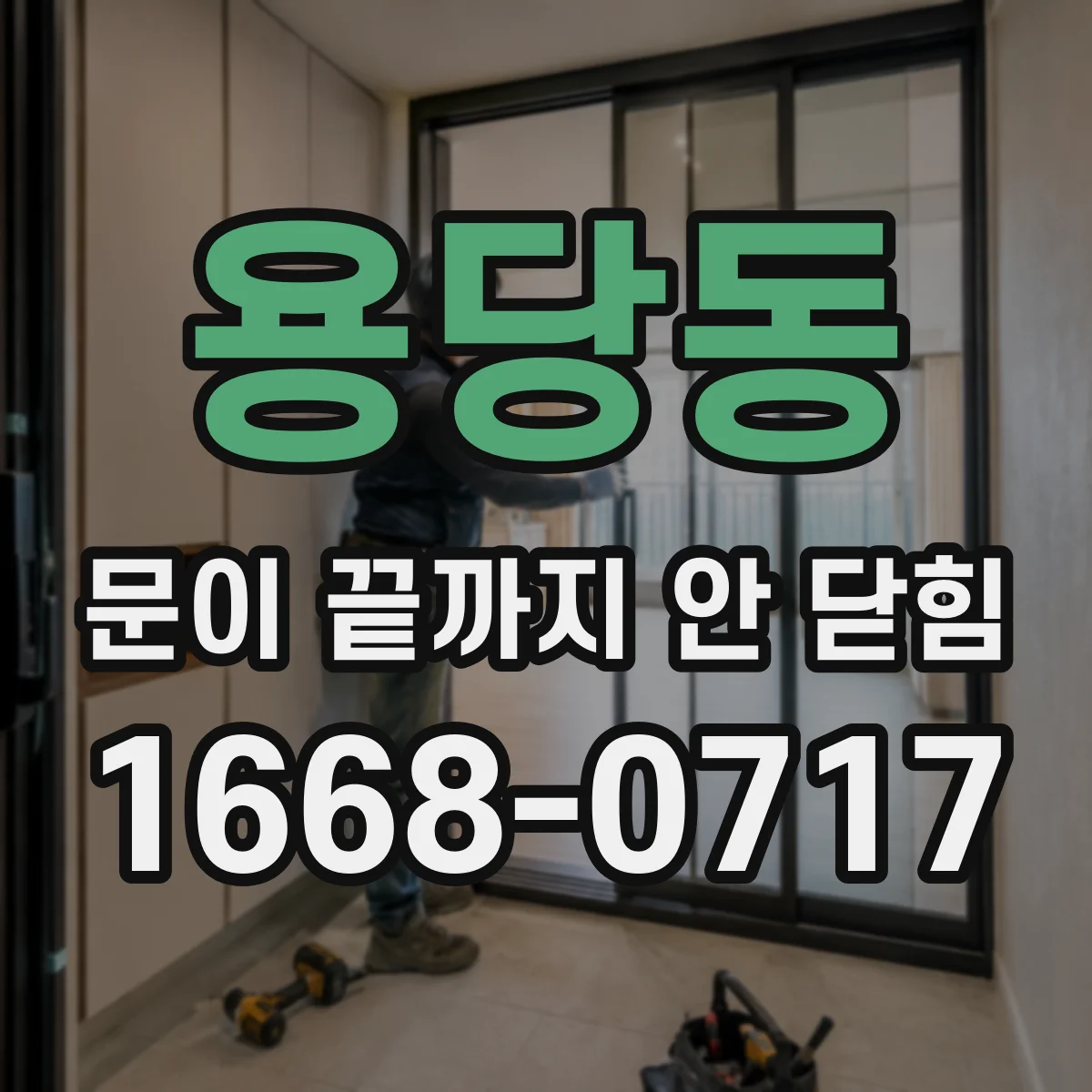 용당동 문이 끝까지 안 닫힘 원인부터 빠르게 진단하는 방법