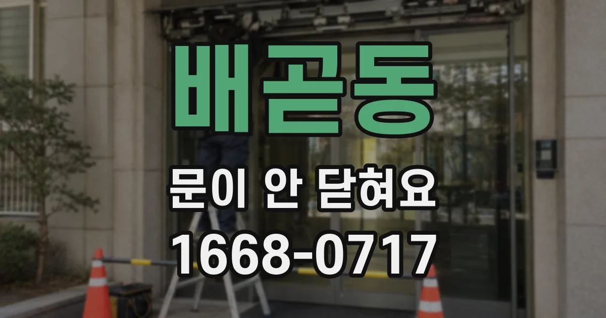배곧동 문이 안 닫혀요