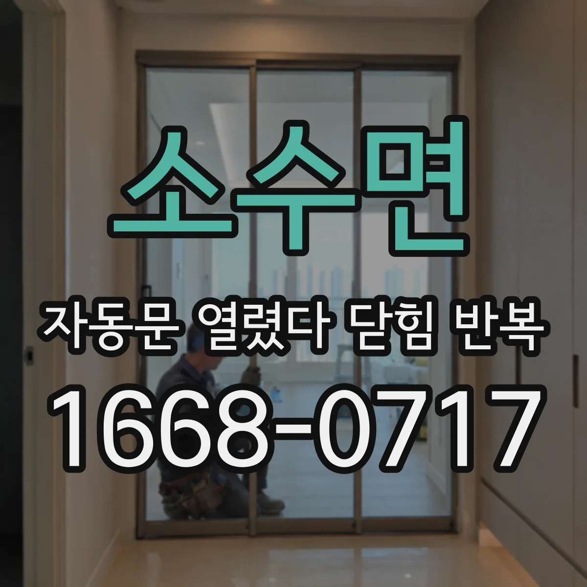 소수면 자동문 열렸다 닫힘 반복 현상은 문이 열리자마자 다시 닫히거나, 한 번 멈춘 뒤 재가동되며 반복되는 경우가 많습니다.