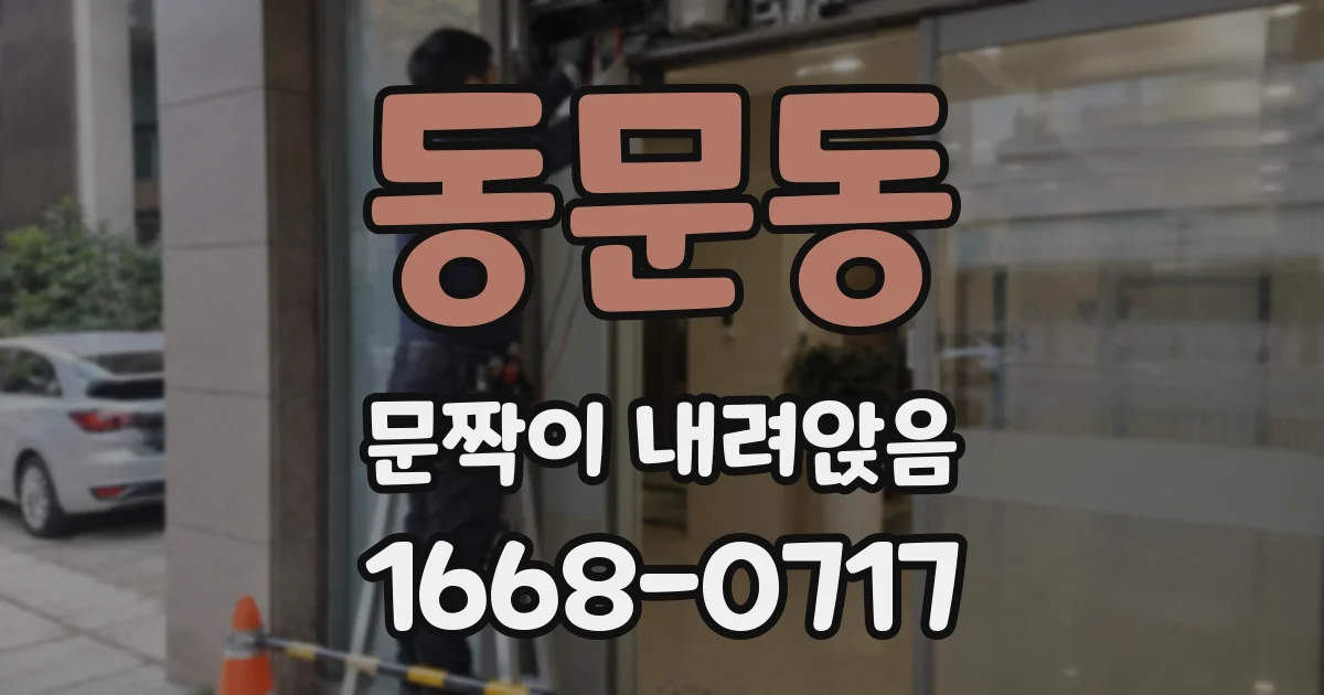 동문동 문짝이 내려앉음