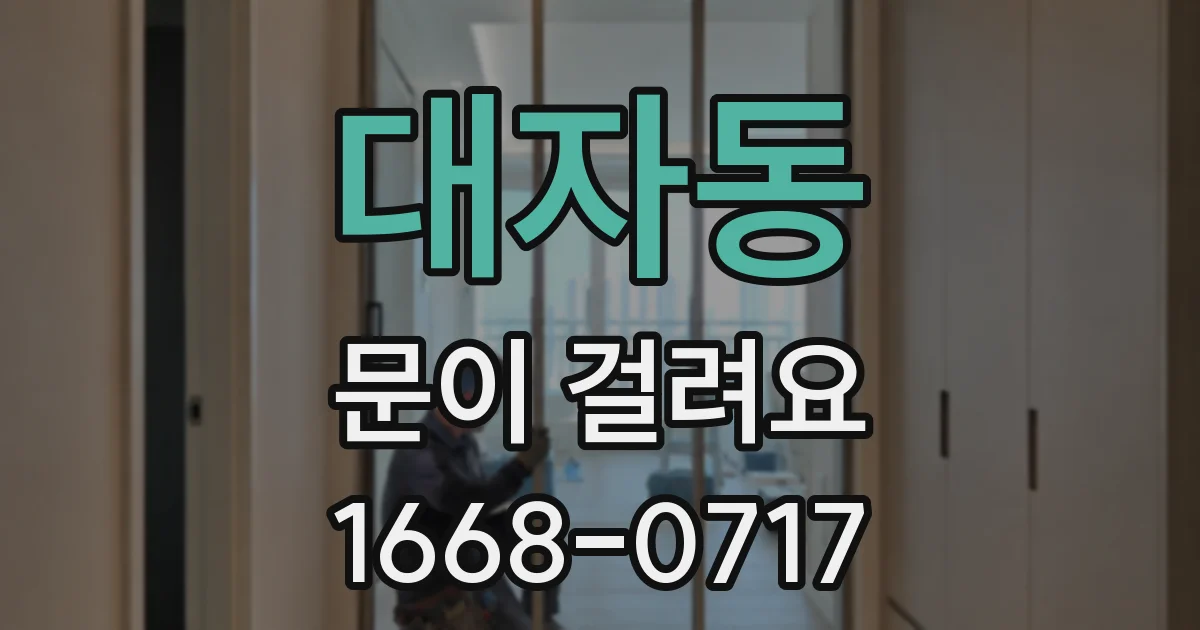 대자동 문이 걸려요