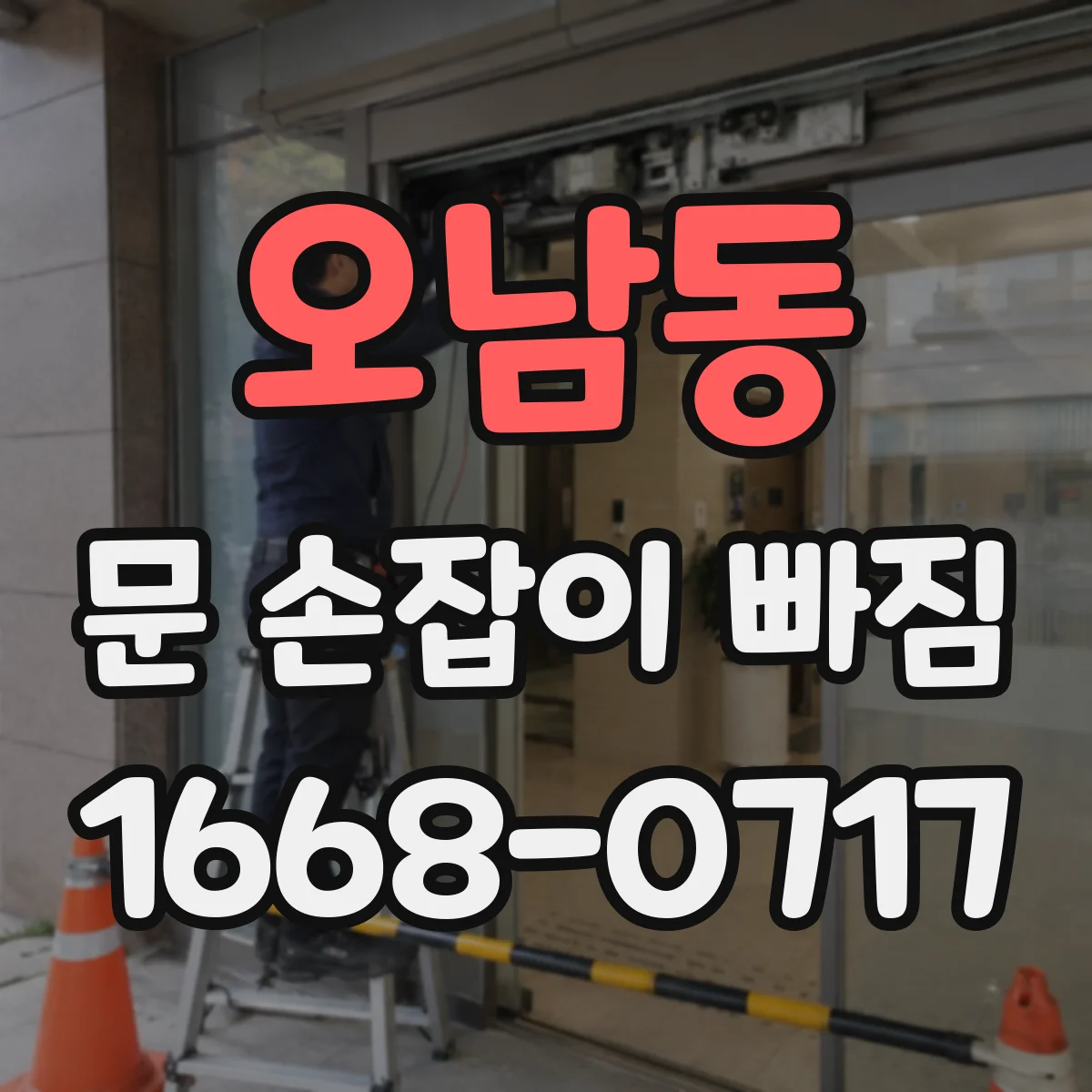오남동 문 손잡이 빠짐