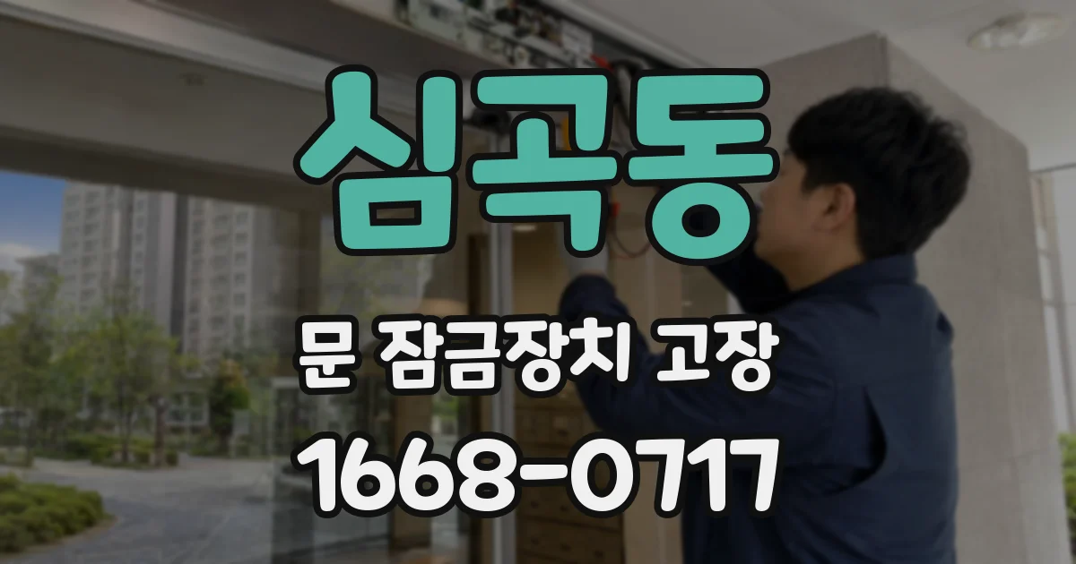 심곡동 문 잠금장치 고장