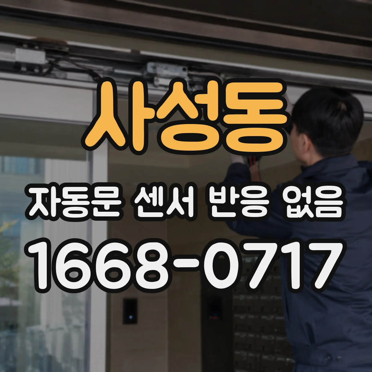 사성동 자동문 센서 반응 없음