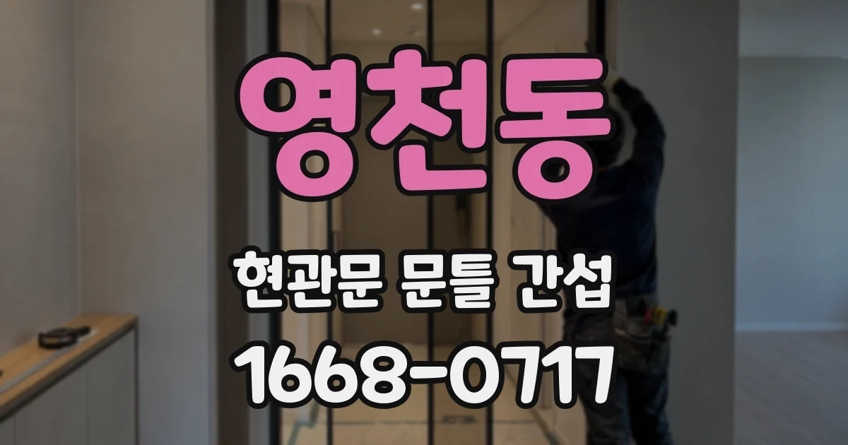 영천동 현관문 문틀 간섭