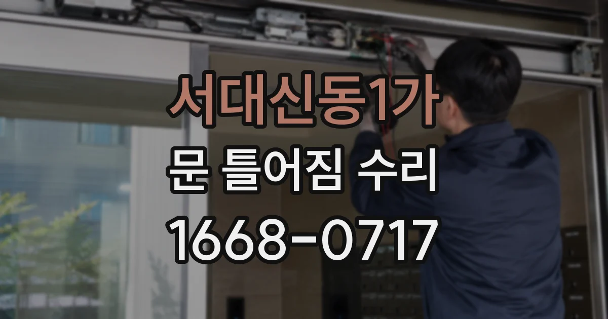 서대신동1가 문 틀어짐 수리