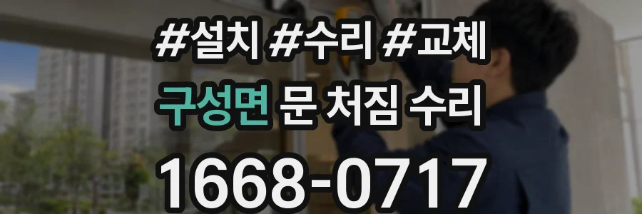구성면 문 처짐 수리