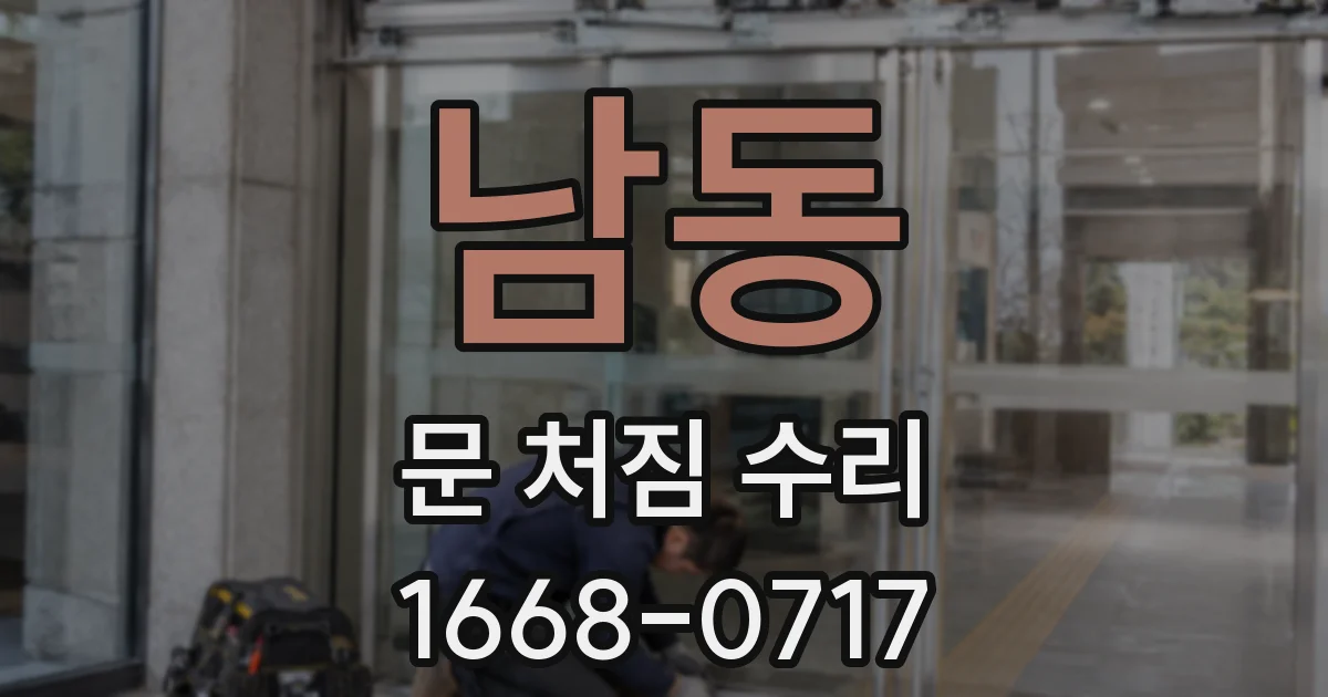 남동 문 처짐 수리