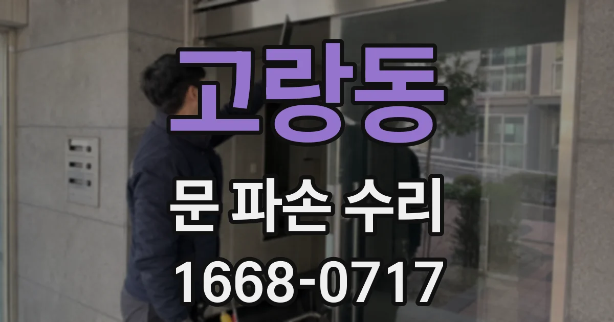 고랑동 문 파손 수리
