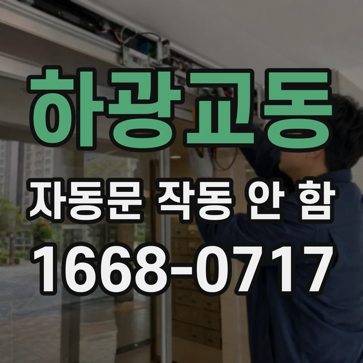 하광교동 자동문 작동 안 함