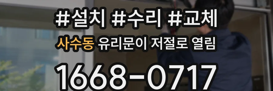 사수동 유리문이 저절로 열림