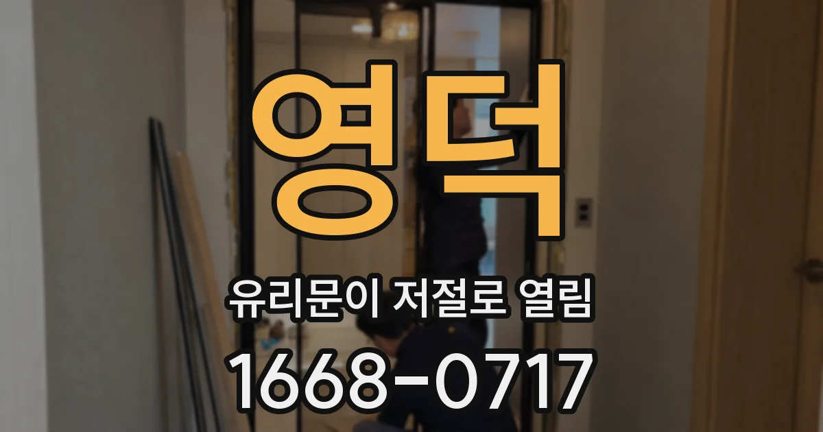 영덕 유리문이 저절로 열림