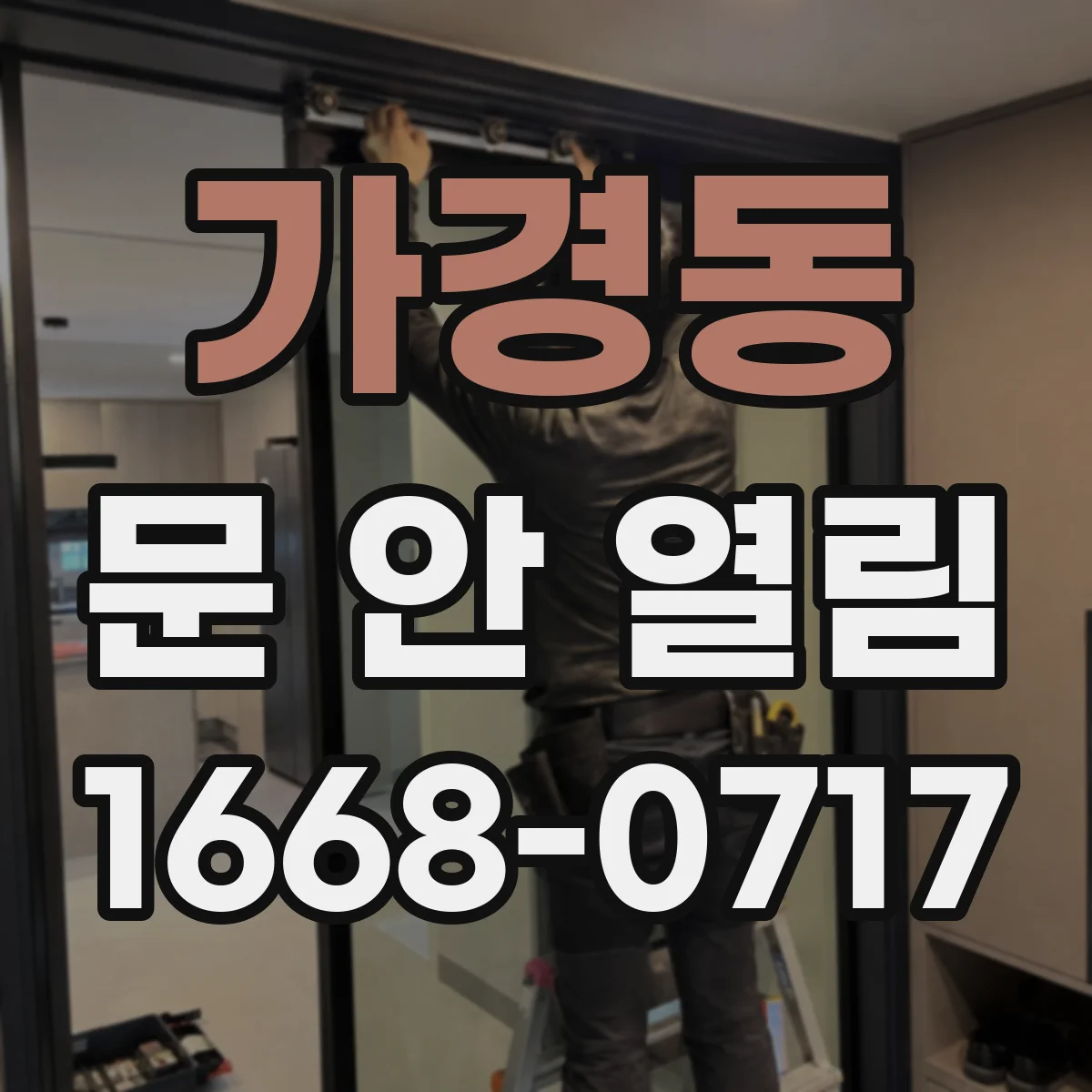 가경동 문 안 열림