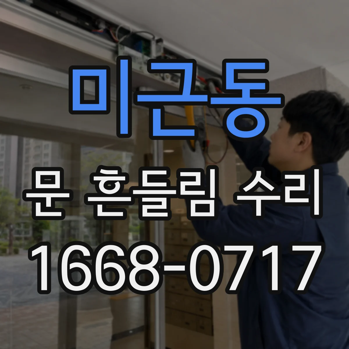 미근동 문 흔들림 수리