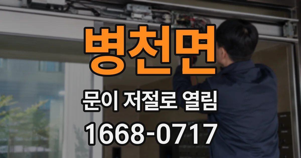 병천면 문이 저절로 열림