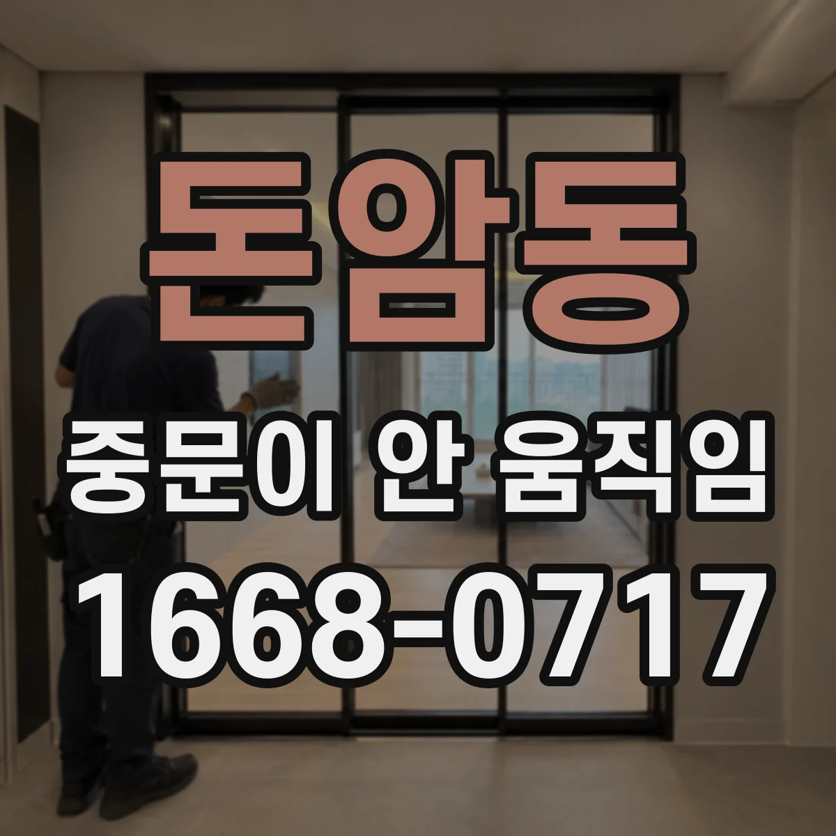 돈암동 중문이 안 움직임