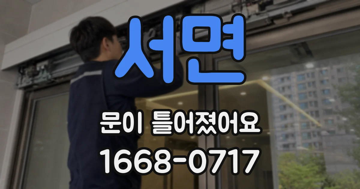 서면 문이 틀어졌어요