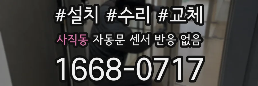 사직동 자동문 센서 반응 없음