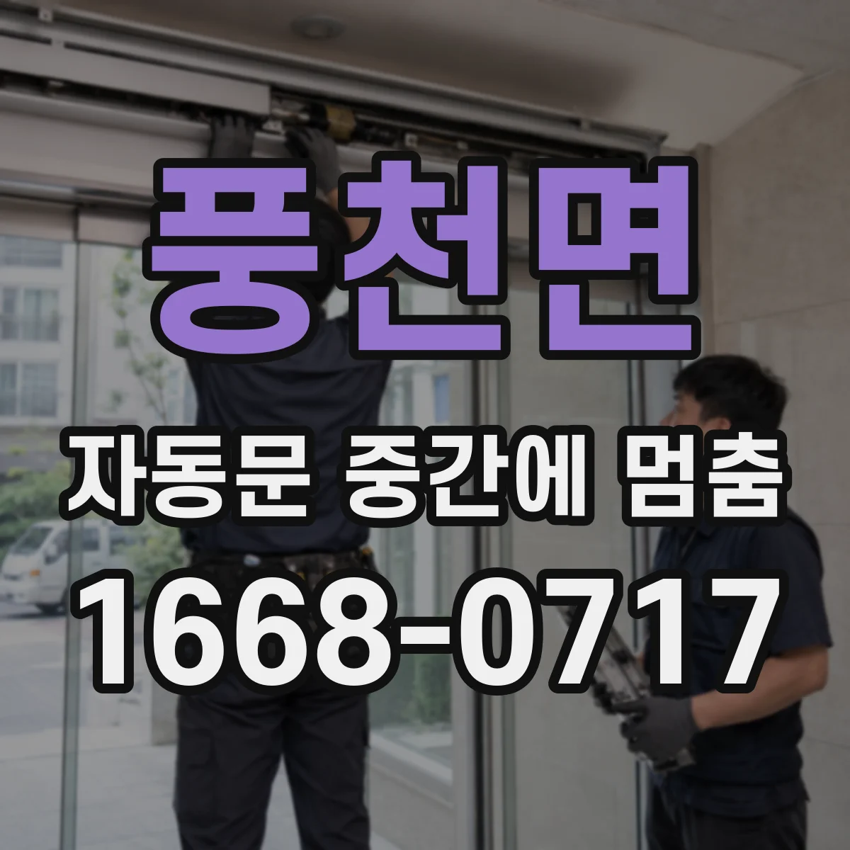 풍천면 자동문 중간에 멈춤