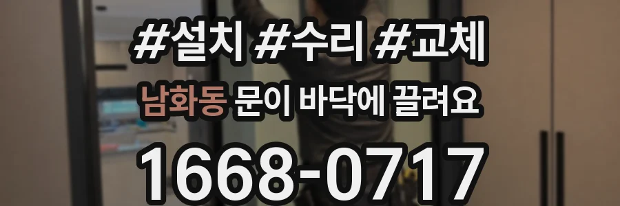 남화동 문이 바닥에 끌려요