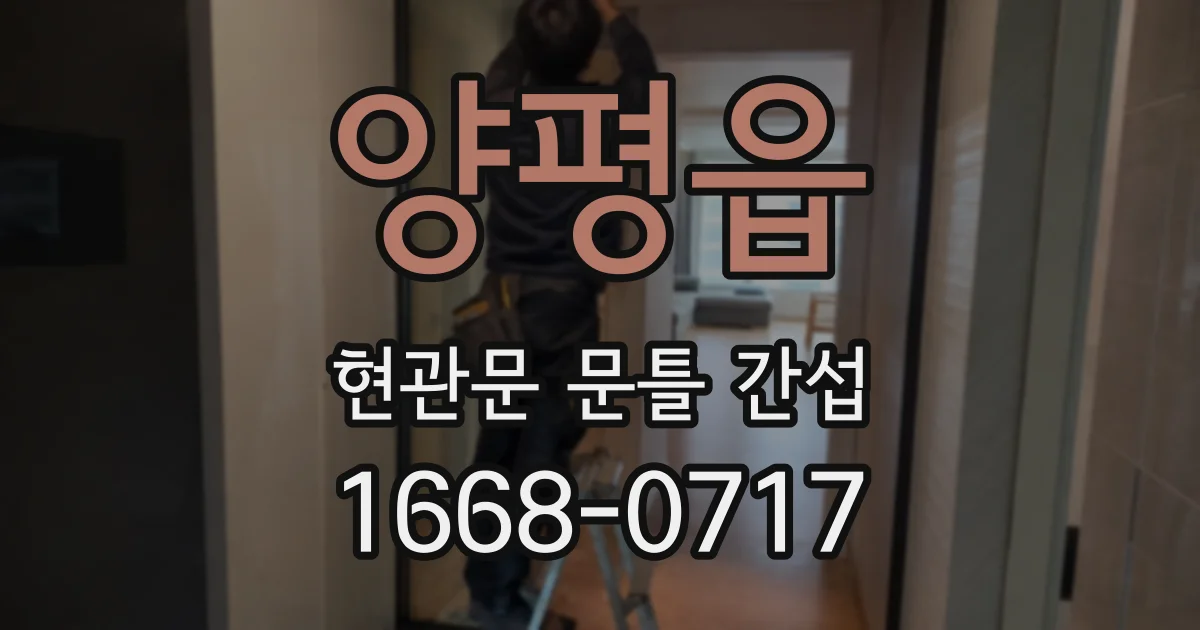 양평읍 현관문 문틀 간섭