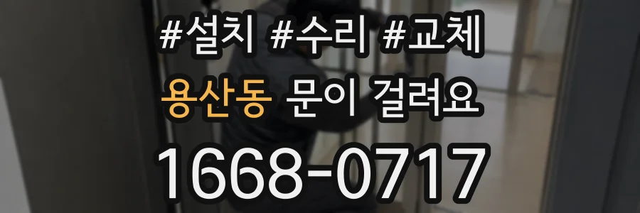 용산동 문이 걸려요
