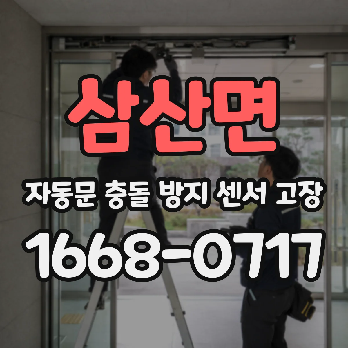 삼산면 자동문 충돌 방지 센서 고장
