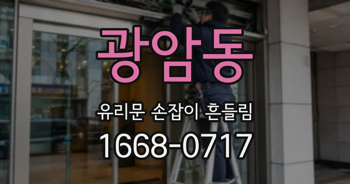 광암동 유리문 손잡이 흔들림