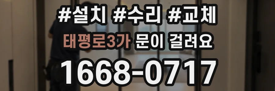 태평로3가 문이 걸려요