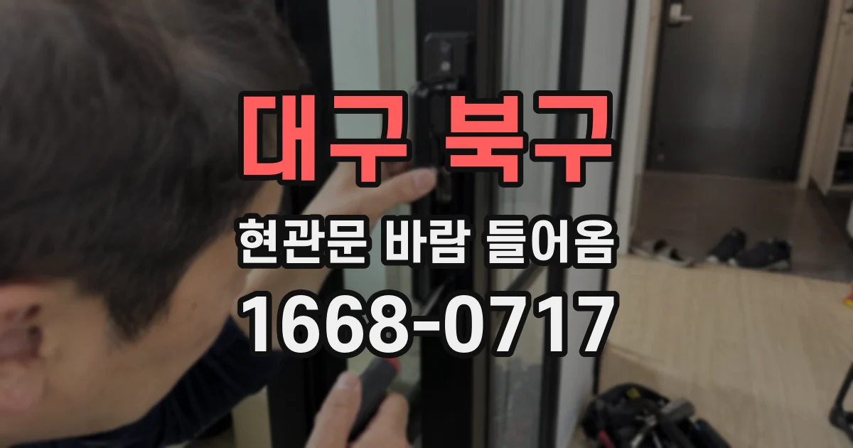 대구 북구 현관문 바람 들어옴