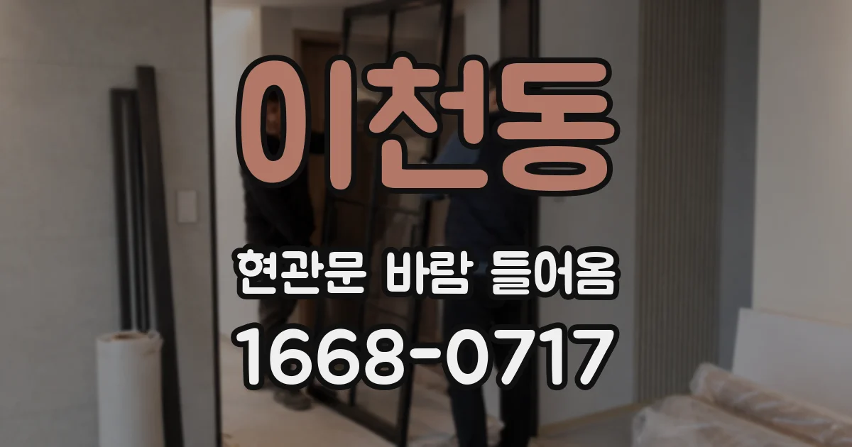이천동 현관문 바람 들어옴