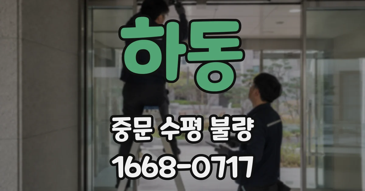 하동 중문 수평 불량