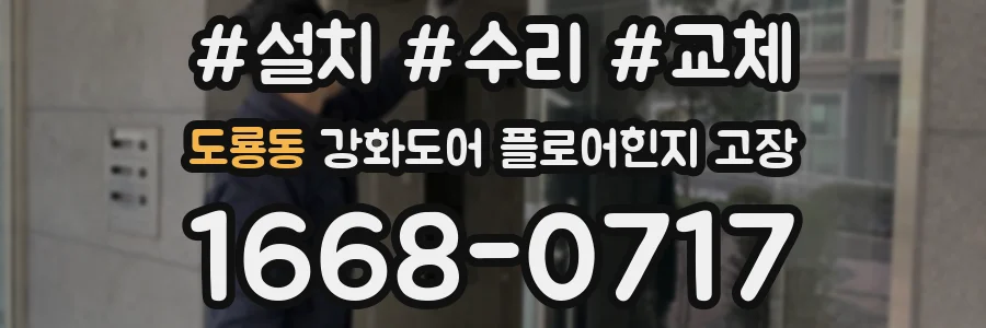 도룡동 강화도어 플로어힌지 고장