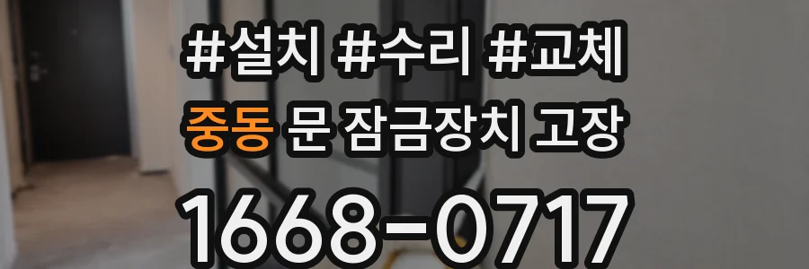 중동 문 잠금장치 고장