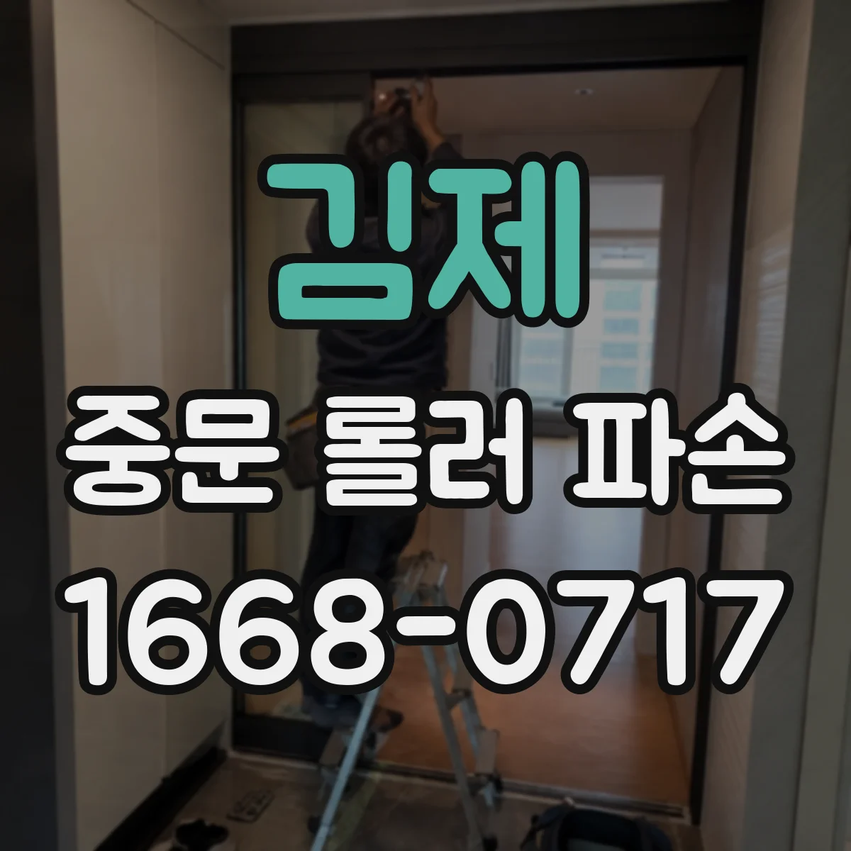 김제 중문 롤러 파손 롤러 규격 표기 위치에서 모델명 찾기
