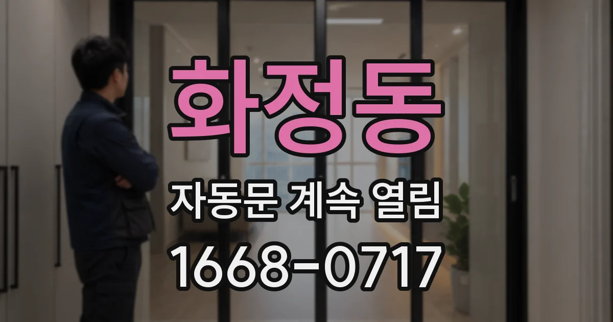 화정동 자동문 계속 열림