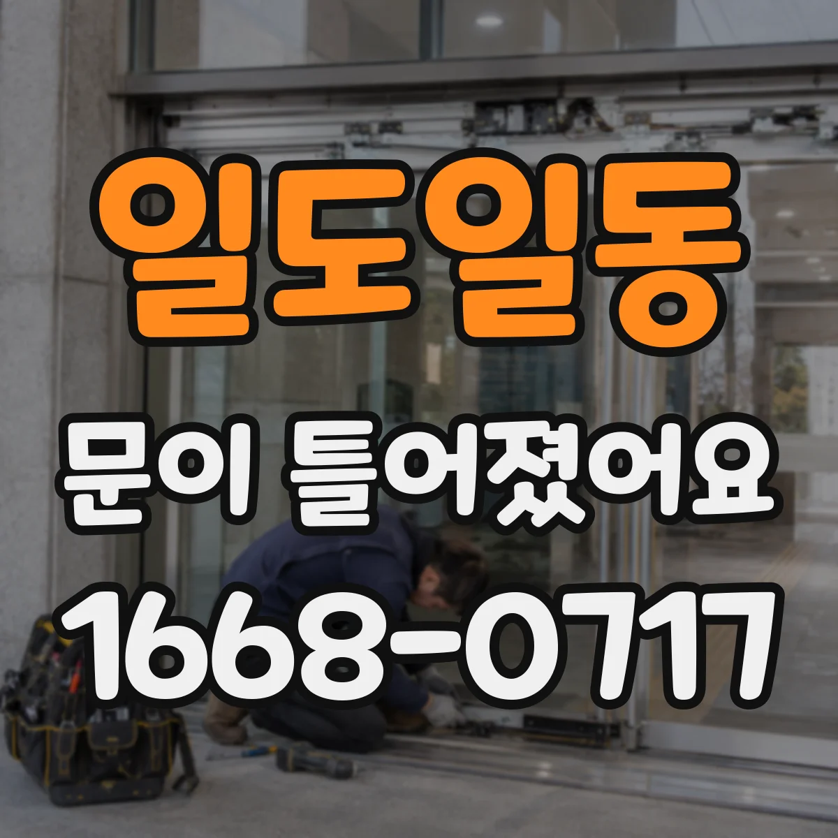 일도일동 문이 틀어졌어요
